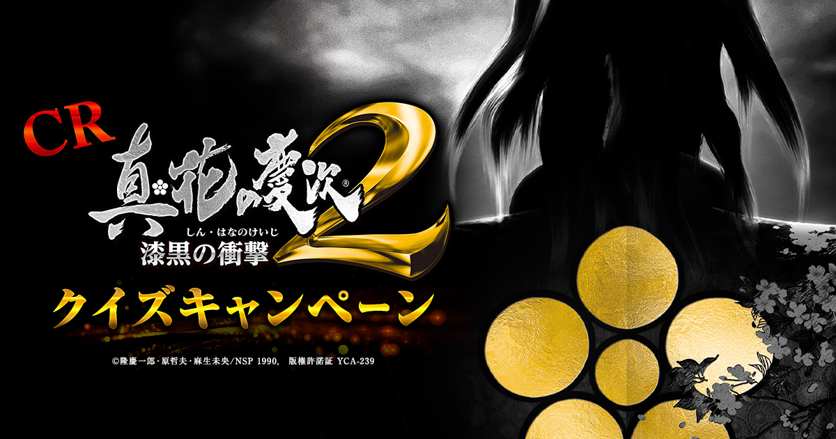 今までありがとう！『CR真・花の慶次2 漆黒の衝撃』クイズ